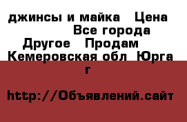 джинсы и майка › Цена ­ 1 590 - Все города Другое » Продам   . Кемеровская обл.,Юрга г.